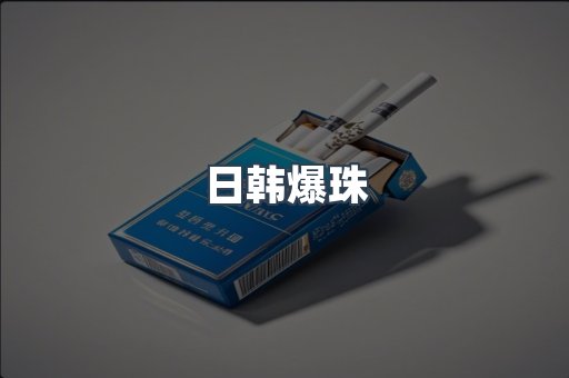 日韩爆珠